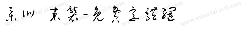 集训 来袭字体转换